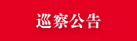 巡察布告